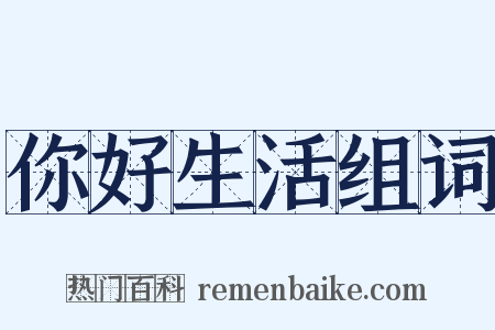 你好生活组词是什么意思的图片